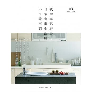 我的理想厨房！日常厨事生活与不失败烹调 pdf epub mobi 电子书 下载