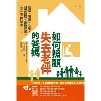 如何照顾失去老伴的爸妈？：最重要的6件事：居住‧看护‧心理‧日常危机‧医疗保险．「那一天」的准备 pdf epub mobi 电子书 下载