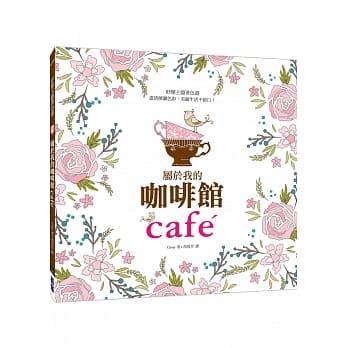 属于我的咖啡馆：尽情挥洒色彩，美丽生活不留白！(畅销人气纾压主题着色画独家中文版) pdf epub mobi 电子书 下载