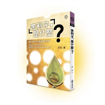 舍利子，是什么？ pdf epub mobi 电子书 下载