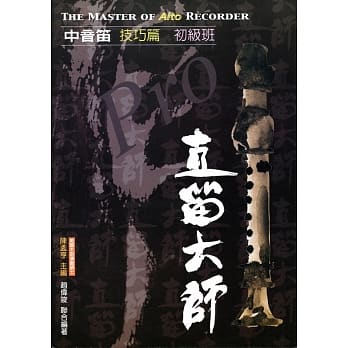直笛大师：中音笛技巧篇(初级班) pdf epub mobi 电子书 下载