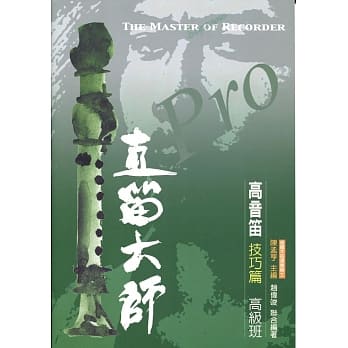 直笛大师：高音笛 技巧篇(高级班) pdf epub mobi 电子书 下载