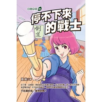 停不下来的战士 pdf epub mobi 电子书 下载