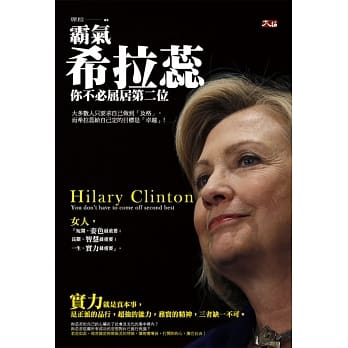 霸气希拉蕊：你不必屈居第二位 pdf epub mobi 电子书 下载