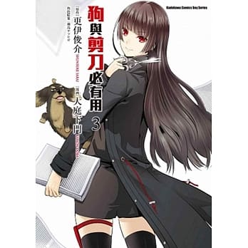 狗与剪刀必有用 (3) pdf epub mobi 电子书 下载