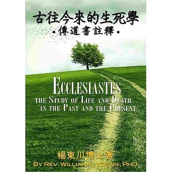 古往今来的生死学：传道书註释 pdf epub mobi 电子书 下载