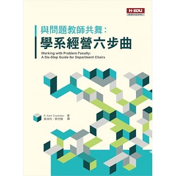 与问题教师共舞：学系经营六步曲 pdf epub mobi 电子书 下载