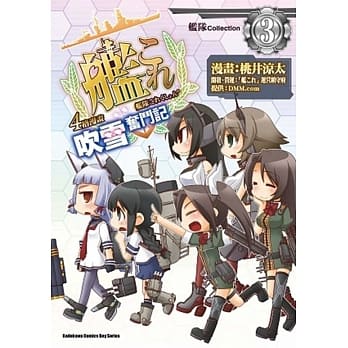 舰队Collection 4格漫画 吹雪奋斗记 03 pdf epub mobi 电子书 下载