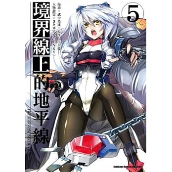 境界线上的地平线 (5) pdf epub mobi 电子书 下载