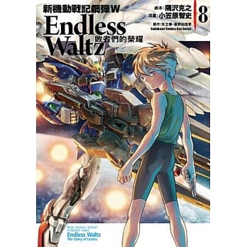 新机动战记钢弹W Endless Waltz 败者们的荣耀 08 pdf epub mobi 电子书 下载