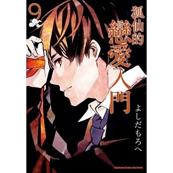 狐仙的恋爱入门 09 pdf epub mobi 电子书 下载