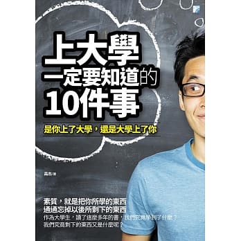 上大学一定要知道的10件事 pdf epub mobi 电子书 下载