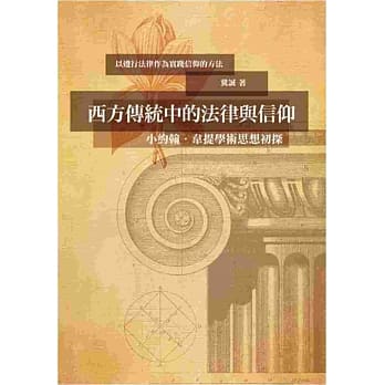 西方传统中的法律与信仰：小约翰‧韦提学术思想初探 pdf epub mobi 电子书 下载