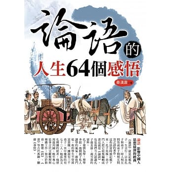 论语的人生64个感悟(新版) pdf epub mobi 电子书 下载