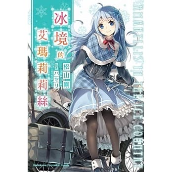 冰境的艾玛莉莉丝 全 pdf epub mobi 电子书 下载