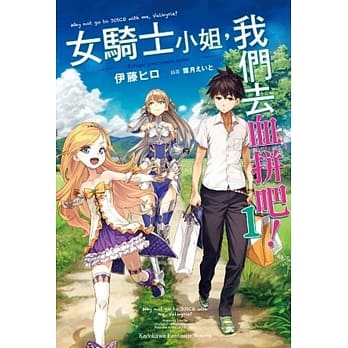 女骑士小姐，我们去血拼吧！ (1) pdf epub mobi 电子书 下载