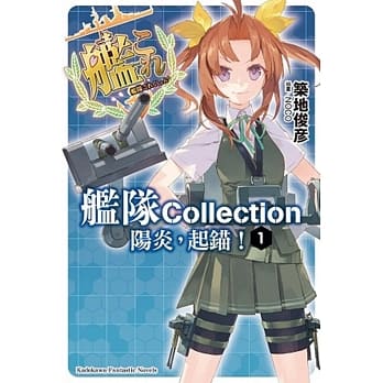舰队Collection 阳炎，起锚！ 01 pdf epub mobi 电子书 下载