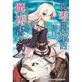 从零开始的魔法书 (2) 阿克迪欧斯的圣女 (上) pdf epub mobi 电子书 下载