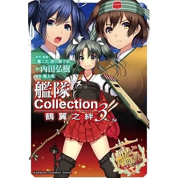 舰队Collection 鹤翼之绊 (3) pdf epub mobi 电子书 下载