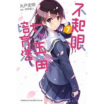 不起眼女主角培育法 07 pdf epub mobi 电子书 下载