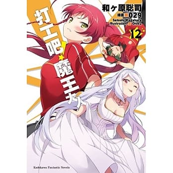 打工吧！魔王大人 (12) pdf epub mobi 电子书 下载