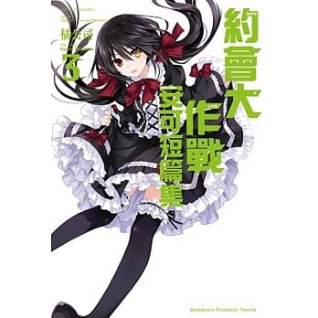 约会大作战DATE A LIVE 安可短篇集 (3) pdf epub mobi 电子书 下载