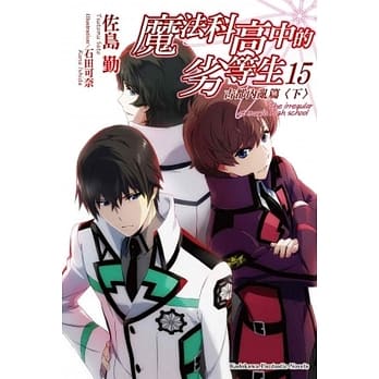 魔法科高中的劣等生 (15) 古都内乱篇〈下〉 pdf epub mobi 电子书 下载