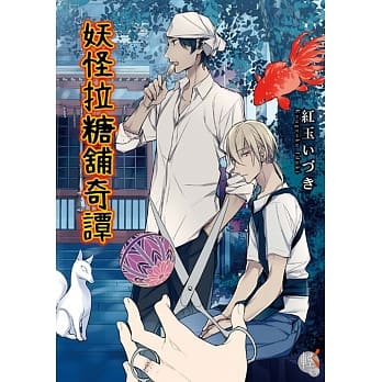 妖怪拉糖舖奇谭 pdf epub mobi 电子书 下载