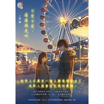 不哭不哭，痛痛飞走吧 pdf epub mobi 电子书 下载