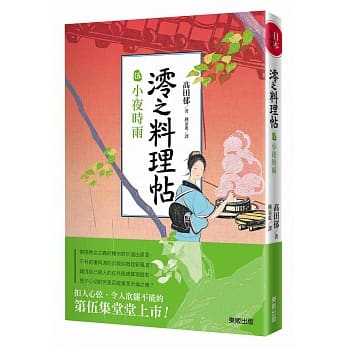 澪之料理帖 伍 小夜时雨 pdf epub mobi 电子书 下载