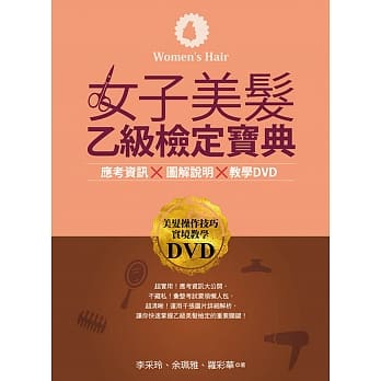 女子美发乙级检定宝典(书+DVD) pdf epub mobi 电子书 下载