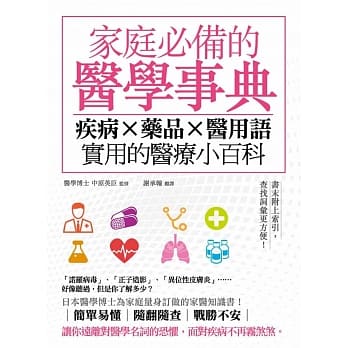 家庭必备的医学事典：疾病X药品X医用语，实用的医疗小百科 pdf epub mobi 电子书 下载
