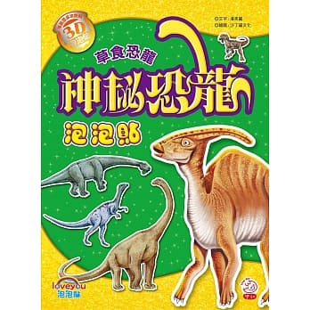 神秘恐龙泡泡贴：草食恐龙 pdf epub mobi 电子书 下载