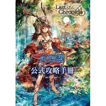最终编年史~Last Chronicle~ 天空编I 公式攻略手册 pdf epub mobi 电子书 下载
