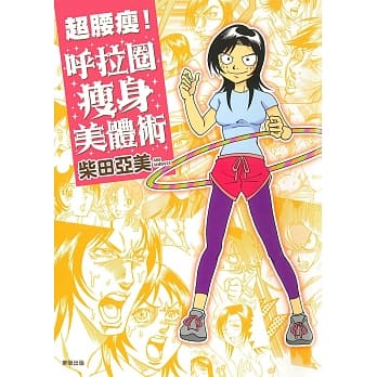 超腰瘦！唿拉圈瘦身美体术 pdf epub mobi 电子书 下载