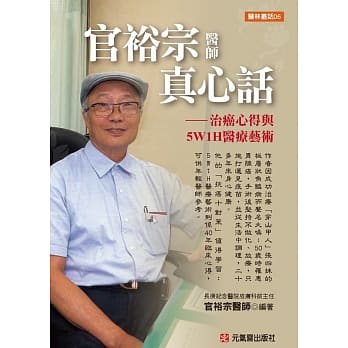 官裕宗医师真心话：治癌心得与5W1H医疗艺术 pdf epub mobi 电子书 下载