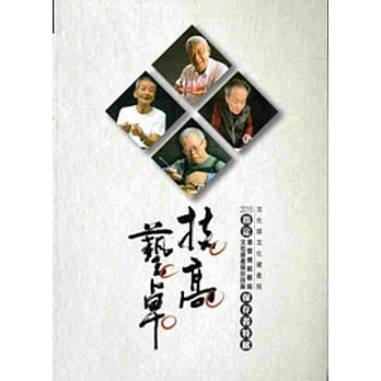 技高艺卓：指定重要传统艺术暨文化资产保存技术保存者特展‧2015[软精装] pdf epub mobi 电子书 下载