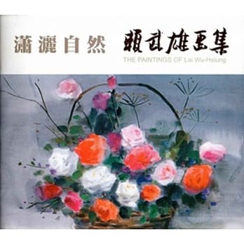 潇洒自然：赖武雄画集 pdf epub mobi 电子书 下载