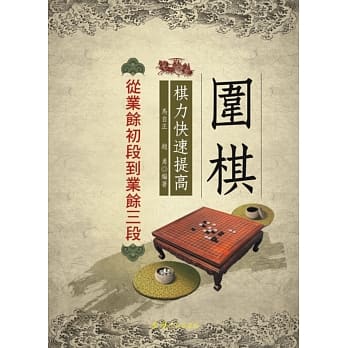 围棋棋力快速提高：从业余初段到业余三段 pdf epub mobi 电子书 下载