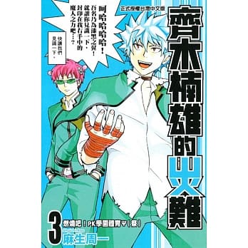 齐木楠雄的灾难 3 pdf epub mobi 电子书 下载