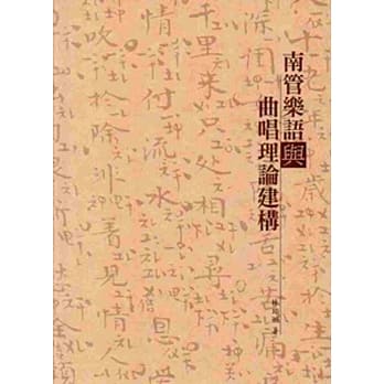 南管乐语与曲唱理论建构(二版) pdf epub mobi 电子书 下载