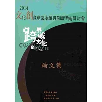 文化创意产业永续与前瞻学术研讨会论文集‧2014 pdf epub mobi 电子书 下载