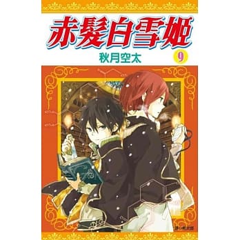 赤发白雪姬(09) pdf epub mobi 电子书 下载