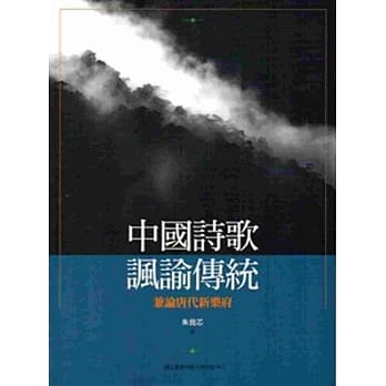 中国诗歌讽谕传统：兼论唐代新乐府 pdf epub mobi 电子书 下载