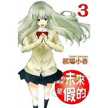 那样的未来是假的 3 pdf epub mobi 电子书 下载