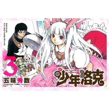 少年洛克 3完 pdf epub mobi 电子书 下载