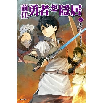 前任勇者想隐居 3 pdf epub mobi 电子书 下载