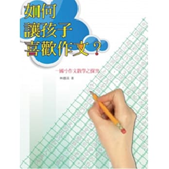 如何让孩子喜欢作文？：国小作文教学之探究 pdf epub mobi 电子书 下载