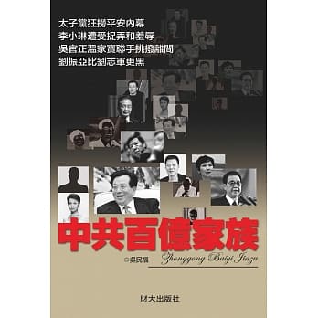 中共百亿家族 pdf epub mobi 电子书 下载