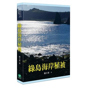 绿岛海岸植被 pdf epub mobi 电子书 下载
